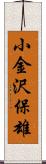 小金沢保雄 Scroll