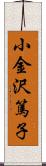 小金沢篤子 Scroll