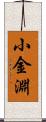 小金淵 Scroll