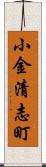 小金清志町 Scroll