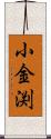 小金渕 Scroll