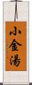 小金湯 Scroll