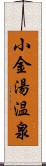 小金湯温泉 Scroll