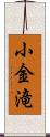 小金滝 Scroll