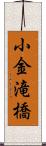 小金滝橋 Scroll