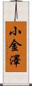 小金澤 Scroll