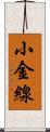 小金線 Scroll
