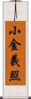 小金義照 Scroll