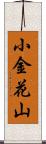 小金花山 Scroll