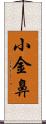 小金鼻 Scroll