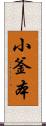小釜本 Scroll