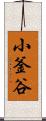 小釜谷 Scroll