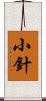 小針 Scroll