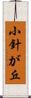 小針が丘 Scroll