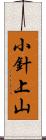 小針上山 Scroll