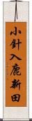 小針入鹿新田 Scroll