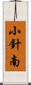 小針南 Scroll