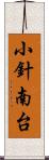 小針南台 Scroll