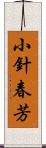 小針春芳 Scroll