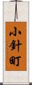 小針町 Scroll