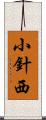 小針西 Scroll