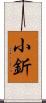 小釿 Scroll