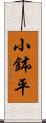 小鉢平 Scroll