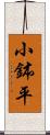 小鉢平 Scroll