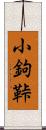 小鉤 Scroll