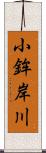 小鉾岸川 Scroll