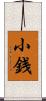 小銭 Scroll