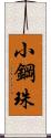 小鋼珠 Scroll