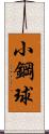 小鋼球 Scroll