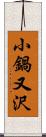 小鍋又沢 Scroll