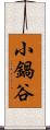 小鍋谷 Scroll