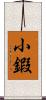 小鍜 Scroll