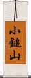 小鎚山 Scroll