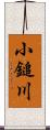 小鎚川 Scroll