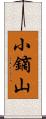 小鏑山 Scroll