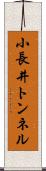 小長井トンネル Scroll