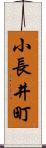 小長井町 Scroll
