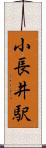 小長井駅 Scroll