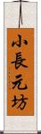 小長元坊 Scroll