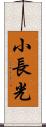 小長光 Scroll