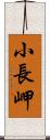 小長岬 Scroll