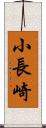 小長崎 Scroll