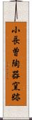 小長曽陶器窯跡 Scroll