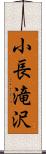 小長滝沢 Scroll