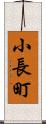 小長町 Scroll