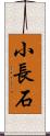 小長石 Scroll